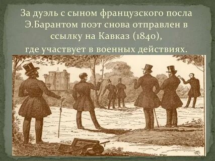 Первое дуэль