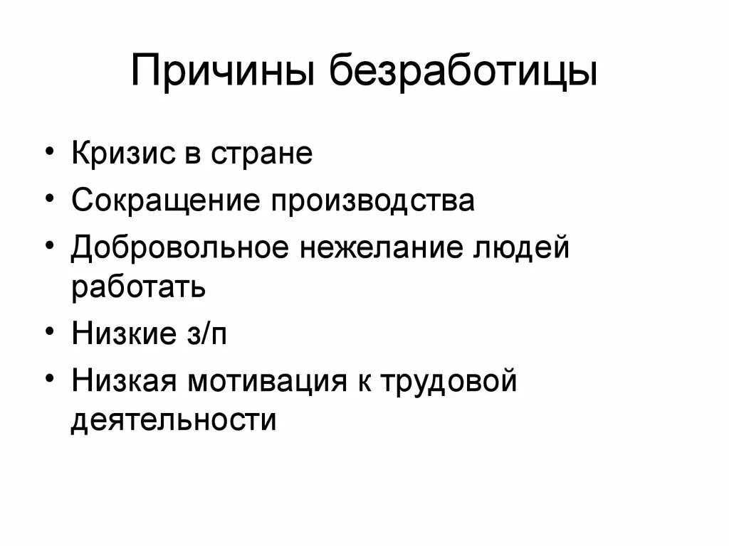 Причины и последствия безработицы обществознание. Назовите причины безработицы. Перечислите причины безработицы. Назовите основные причины безработицы. Основные причины безработицы в экономике.