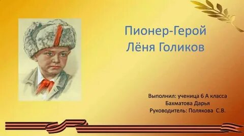 Пионере лене голикове