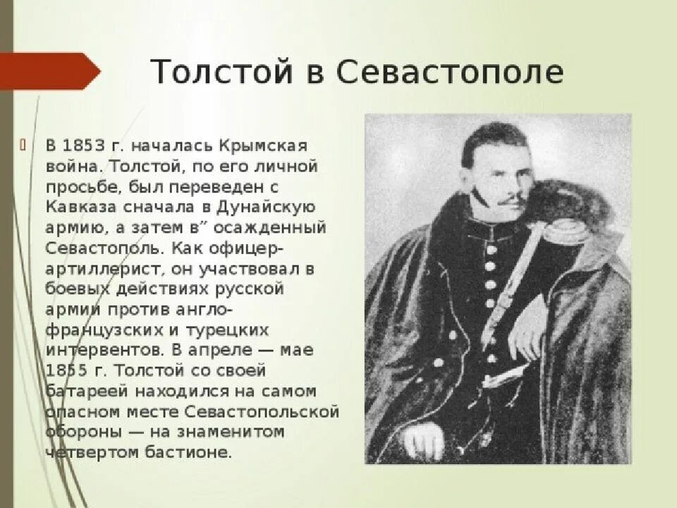 Толстой в отечественной и мировой литературе. Лев Николаевич толстой в Севастополе. Лев толстой участник обороны Севастополя. Участие в обороне Севастополя Льва Николаевича Толстого.