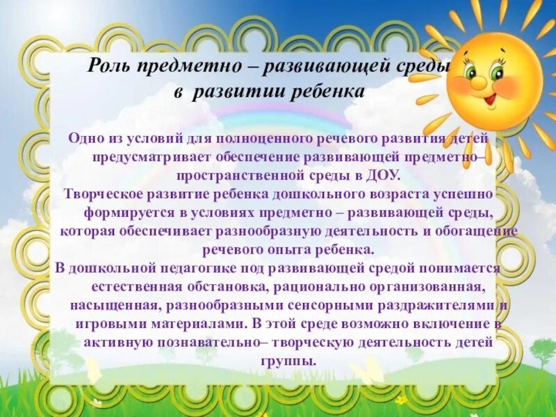 Предметное окружение ребенка. Предметной развивающей речевой среды в ДОУ. Предметно-развивающая среда в ДОУ. Функции предметно-развивающей среды в ДОУ. Формирование речи дошкольника в ДОУ.