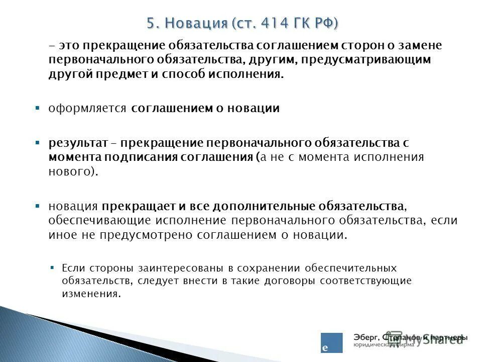 Прекращение обязательства новацией. Новация в гражданском праве. Новация ГК. Прекращение обязательства новацией в гражданском праве пример. Прекращение обязательства соглашением сторон