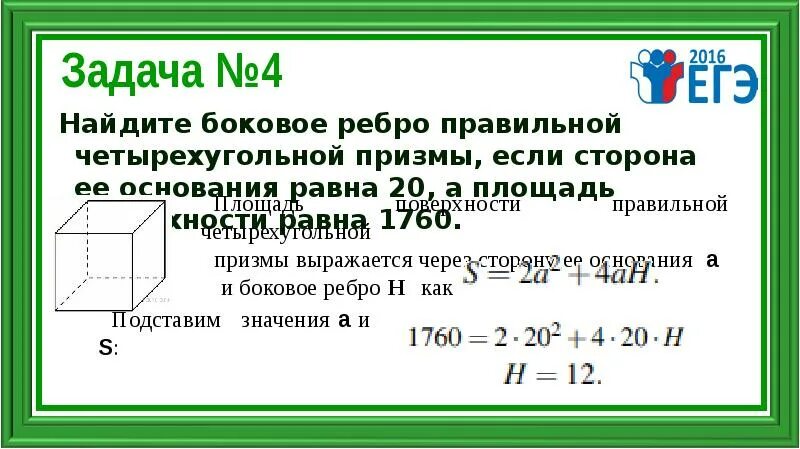 Площадь поверхности правильной четырехугольной Призмы. Площадь поверхности правильной четырехугольной Призмы равна формула. Боковое ребро правильной четырехугольной Призмы. Ребро правильной четырехугольной Призмы.