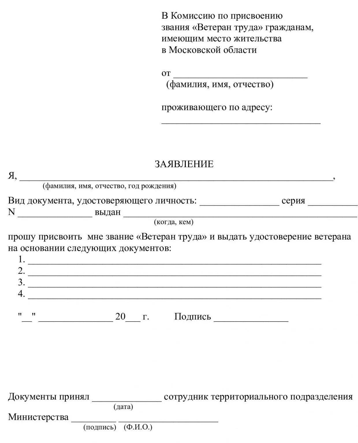 Какие нужны документы для подачи ветерана труда. Заявление на присвоение ветерана труда образец. Ходатайство на присвоение звания ветеран труда. Заявление о присвоении звания ветеран труда. Форма заявления на присвоения звания ветеран труда.