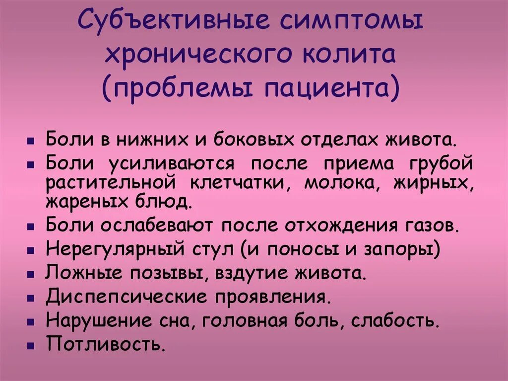 Жалобы при обострении хронического колита. Проблемы пациента при колите. Проблемы пациента при хроническом колите. Хронический колит проблемы пациента.