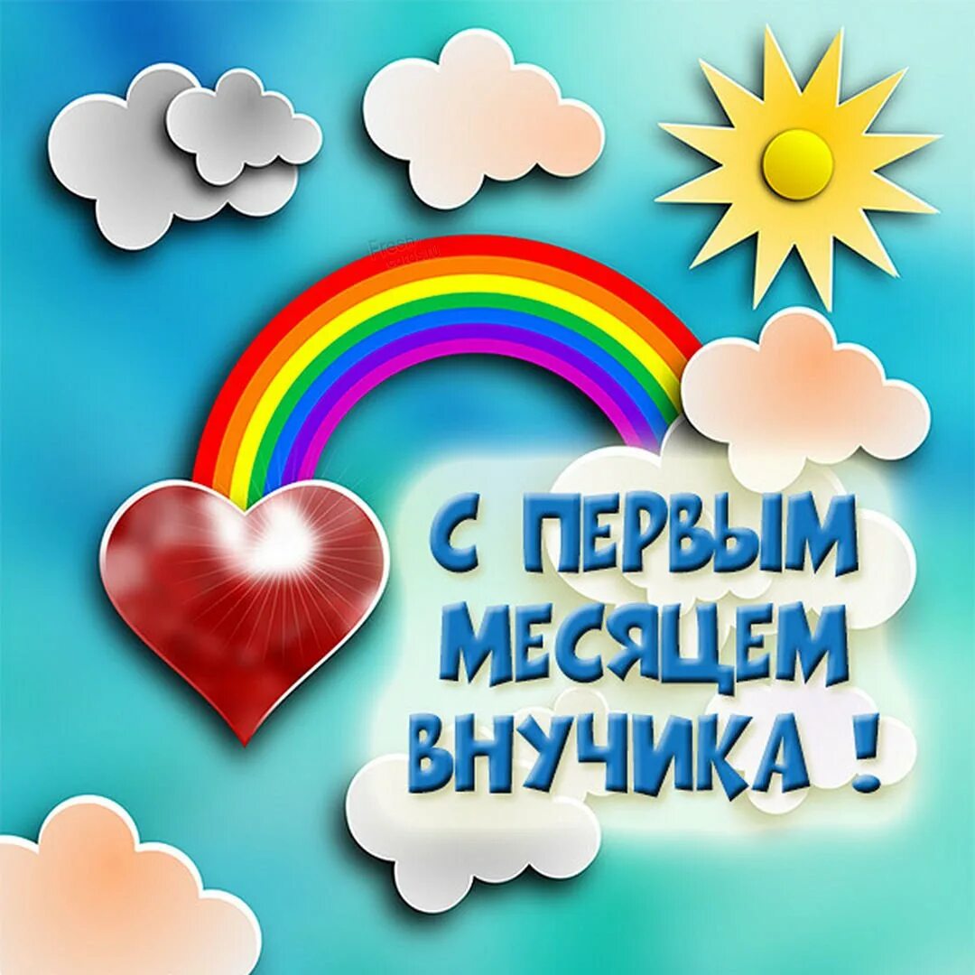 Внуку 1 месяц поздравления. Поздравление с 1 месяцем. Поздравление с одним месяцем внука. Поздравления с днём рождения 1 месяц. Внученьке месяц поздравления