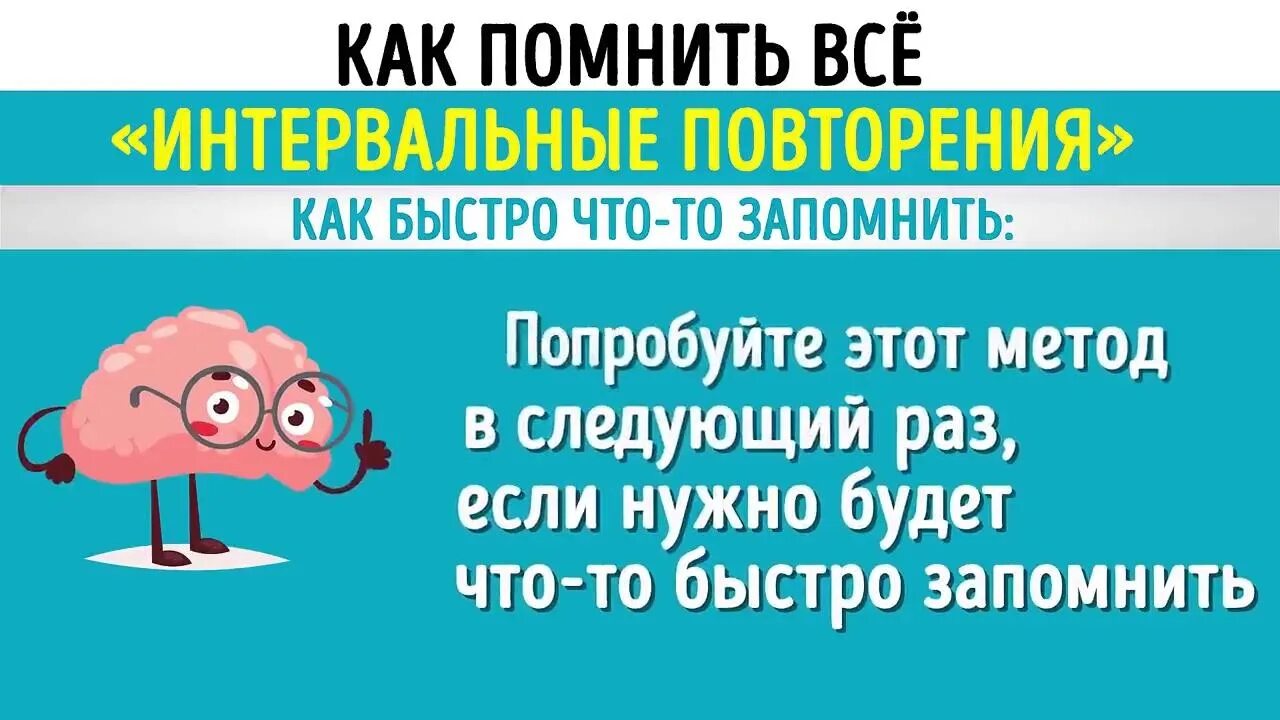 Первого раза нужно повторить. Метод интервального повторения. Повторение для запоминания. Интервальные повторения для запоминания. Как повторять чтобы запомнить.