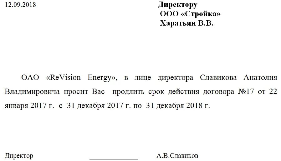 Письмо о продлении сроков по договору аренды. Письмо запрос о пролонгации договора. Письмо о продлении срока договора. Письмо о пролонгации договора образец. Договор аренды продление образец