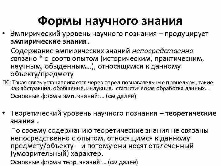 Содержания познания. Формы знания эмпирического уровня. Эмпирический уровень познания формы. Содержание эмпирического знания. Эмпирическая форма.