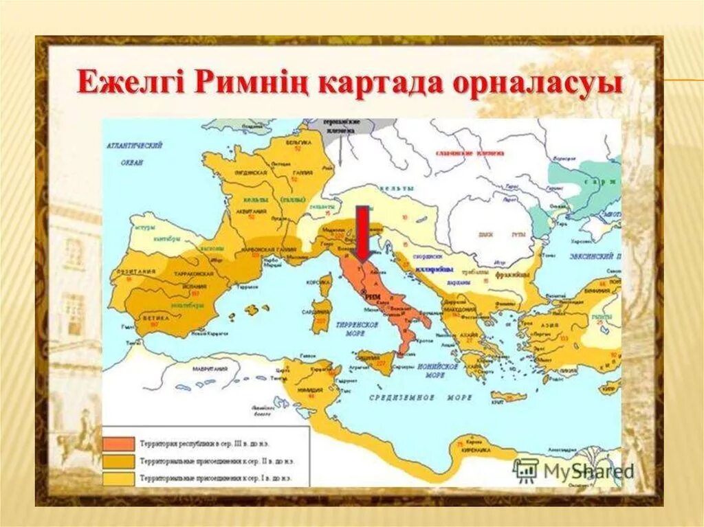 Рим тарихы тошдаги езувлар. І ііі ғасырларда рим империясы қалай дамыды. І ііі ғасырларда рим империясы қалай дамыды. І ііі ғасырларда рим империясы қалай дамыды. Рим империясы.