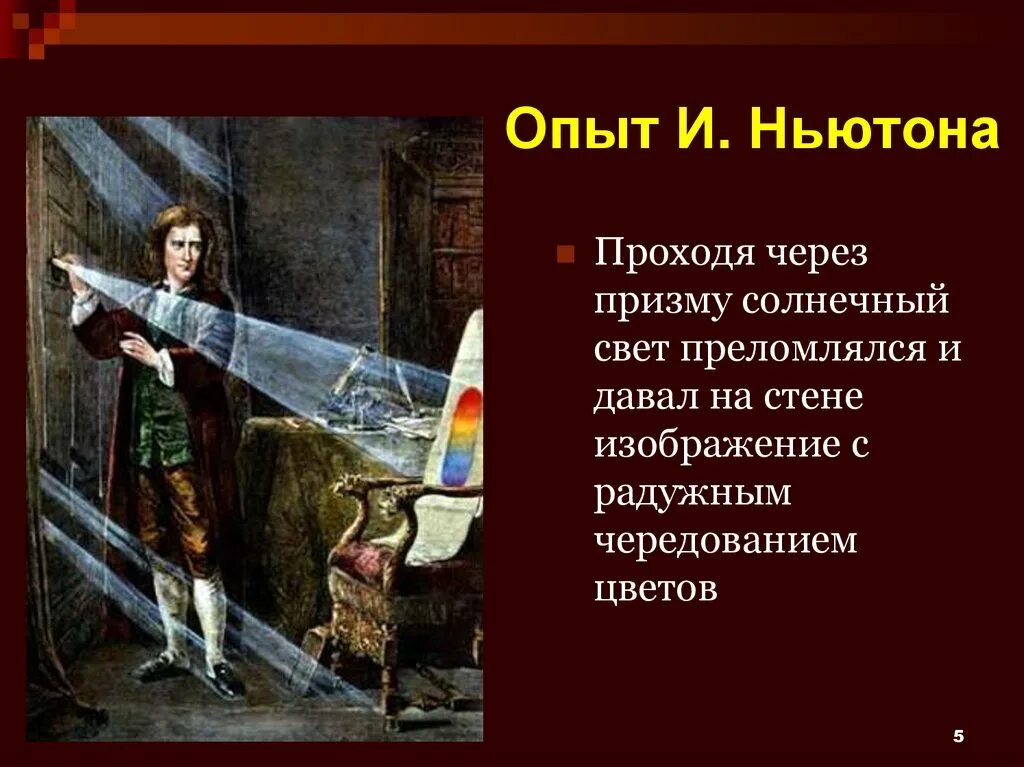 Опыт Ньютона. Опыт Ньютона дисперсия. Опыт Ньютона с призмой. Опыт Ньютона по дисперсии света. Ньютон опыт свет