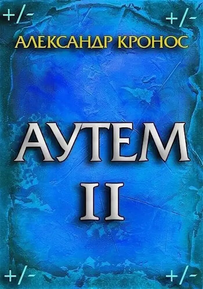 Кронос пламя эгиды книга. Аутем книга. кронос книга.