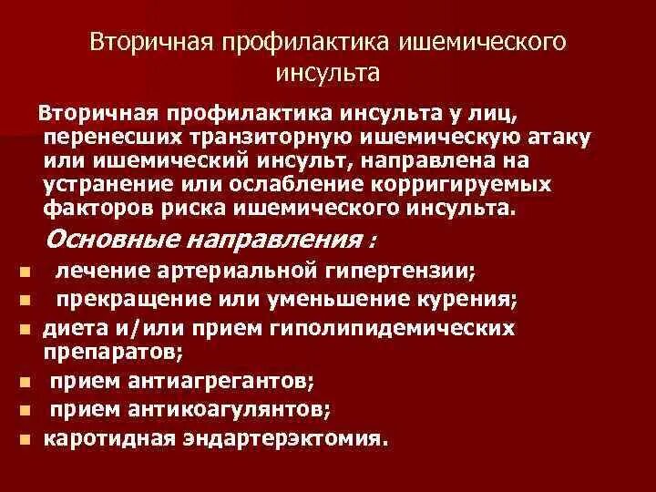 Первичная и вторичная профилактика ишемического инсульта. Первичная профилактика инсульта. Первичная профилактика ишемического инсульта. Профилактика первичная при ишемическом инсульте.