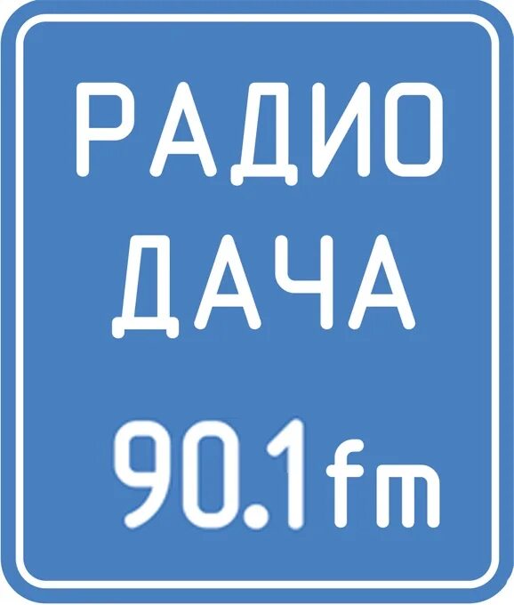 Радио дача. Радио дача логотип. Радио Дарьч. Радио дача реклама. Слушать музыку радио дача без остановки