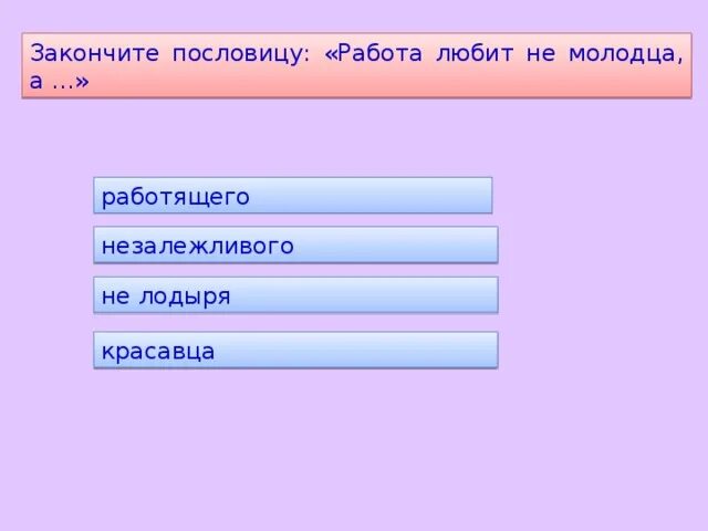 Пословица работа любит не молодца а. Закончи пословицу работа любит не молодца а. работа любит не молодца а незалёжливого смысл пословицы. пословица:верно, работа любит не молодца а незалежливого. пословица работа любит не молодца.