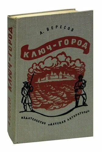 Вересов ключ-город. Вересов книги. Вересов а. и. Канавушка Ладожская: историческая повесть.. Вересов Невская Легенда. Читать повесть город