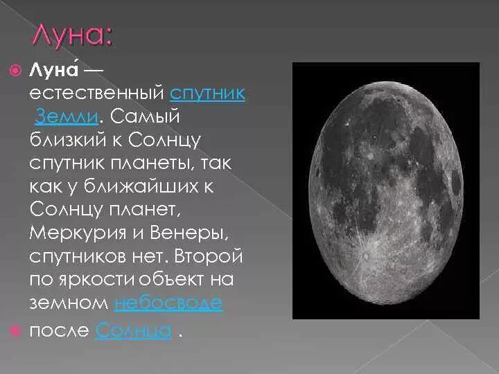 Луна ближайший спутник. Нейт Спутник Венеры. Луна естественный Спутник. Меркурий спутники планеты. Естественные спутники Меркурия.