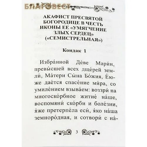 Акафист Семистрельная икона Божьей матери умягчение злых сердец. Молитва акафист Божией матери. Акафист Семистрельной иконе Божией матери умягчение. Акафист Божьей матери умягчение злых. Акафист семистрельной читать