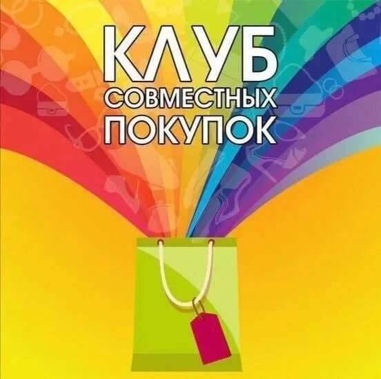 Клуб совместных покупок кемерово spclub42 ru вход. Клуб совместных покупок. СП клуб совместные покупки. Аватарка ватсап для совместных покупок. Клуб совместных покупок в Кемерово spclub42.ru.