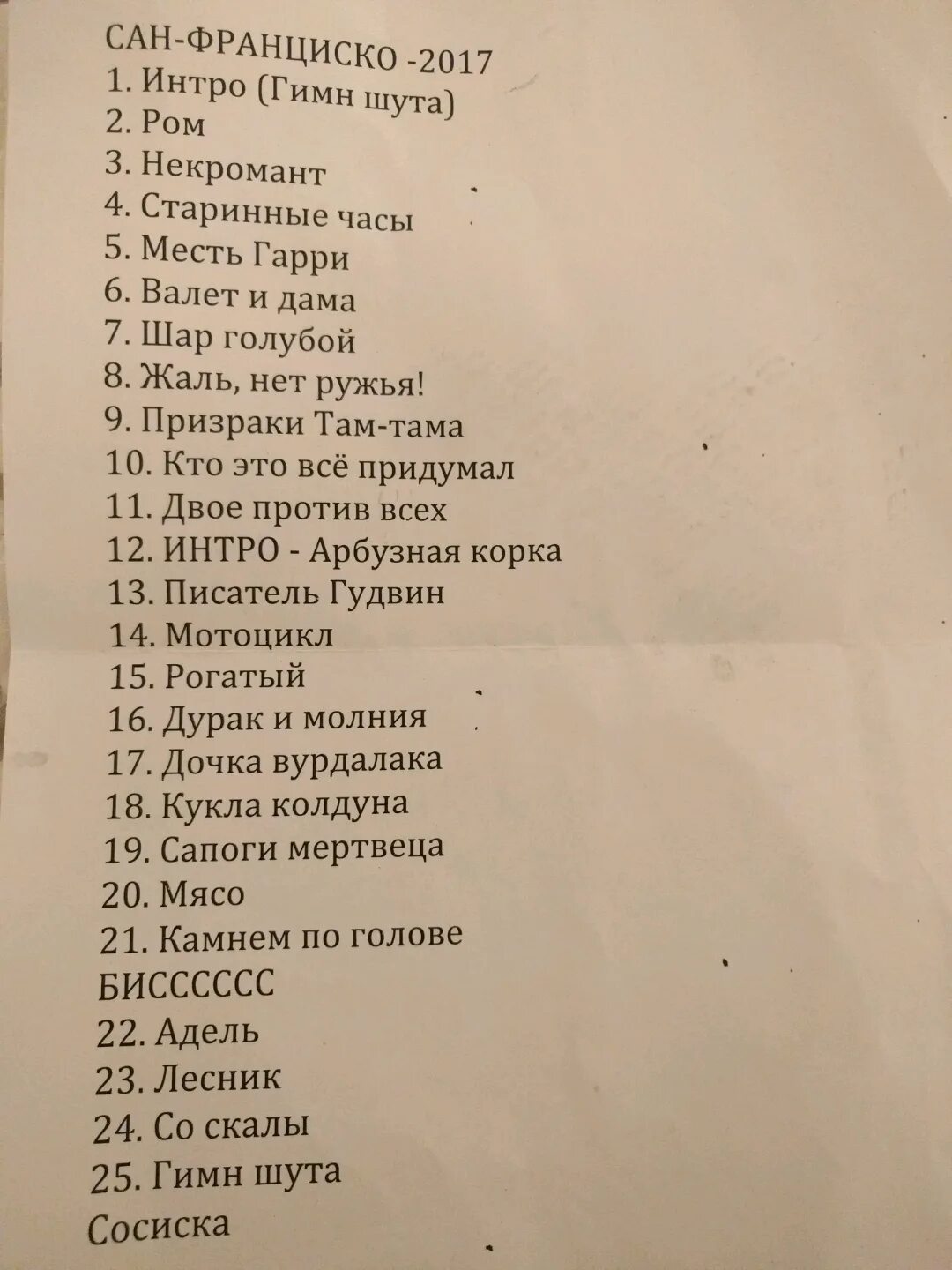 Про шута текст. Текст песни гимн шута Король и Шут. Гимн шута Король и Шут текст. КИШ сет лист. Гимн шута текст.