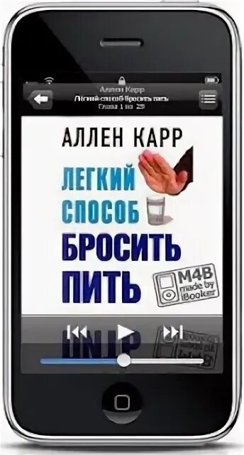 Легкий способ бросить пить аудиокнига. Аллен карр лёгкий способ бросить пить аудиокнига. карр приложение. аудиокнига бросить пить. как бросить есть книга аудиокнига.