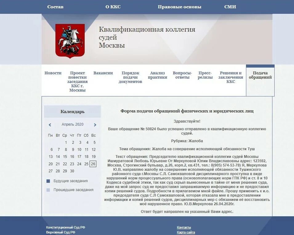 Вс рф суд по жалобам. Жалоба в ККС Москвы. Образец жалобы в ВККС. Жалоба в квалификационную коллегию судей Москвы. Жалоба квалификационная коллегия судей жалоба на судью.