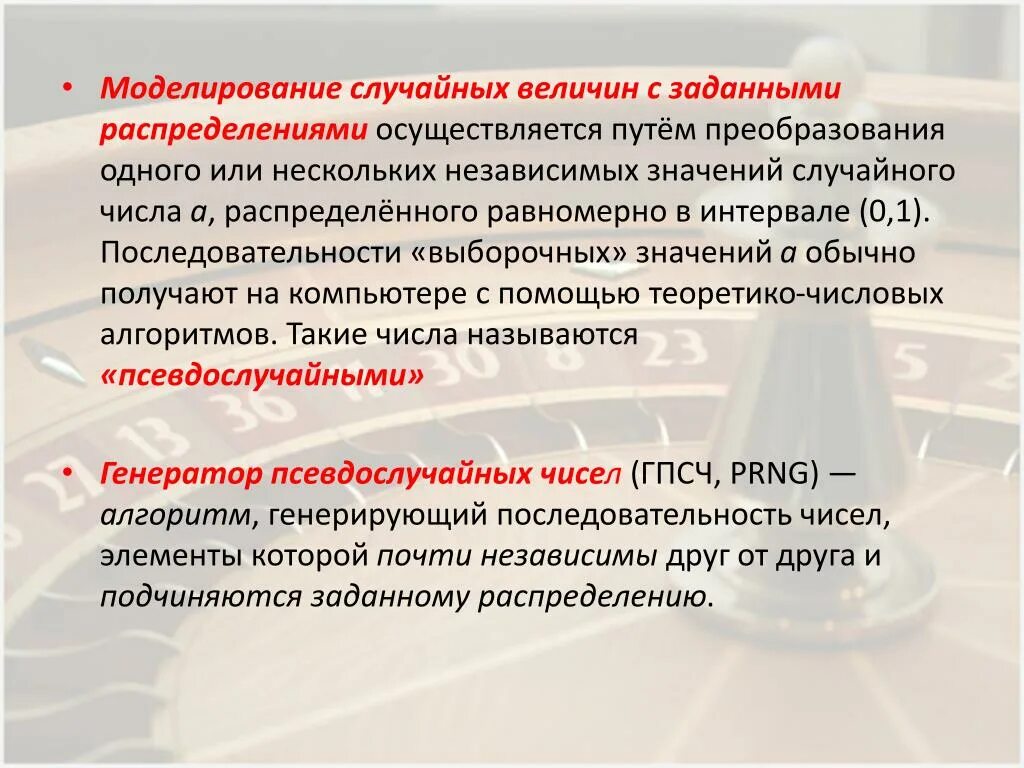 Метод случайного распределения. Моделирование случайных величин. Моделирование случайных событий. Методы моделирования равномерно распределенных случайных величин. Смоделировать случайную величину.