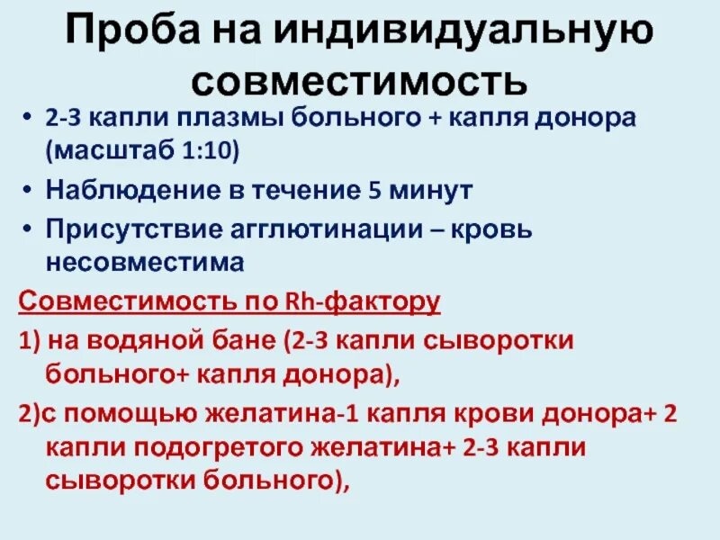 Определение группы крови проба на индивидуальную совместимость. Компоненты для проведения пробы на индивидуальную совместимость. Методика проведения проб на индивидуальную совместимость. Компоненты пробы на индивидуальную совместимость крови. Пробы на совместимость при переливании крови