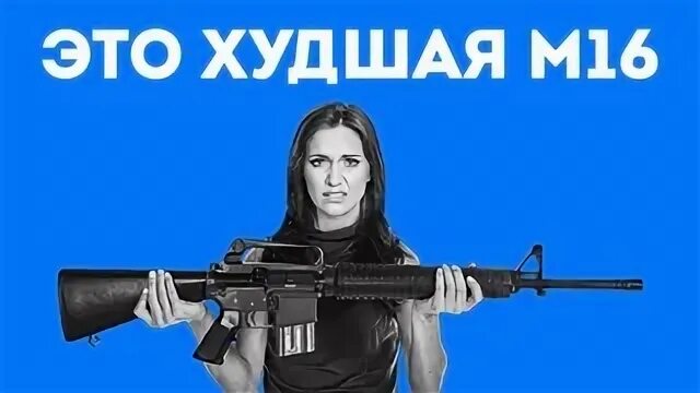 Почему м 16