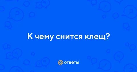 К чему снится клещ во сне женщине