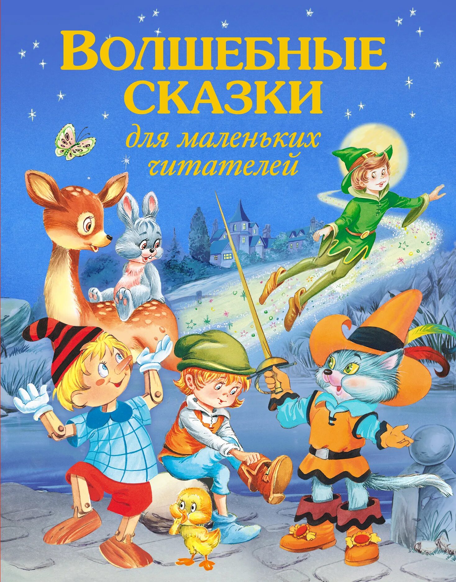 Книга сказки для малышей. Волшебные сказки для дошкольников. Книга сказки для малышей. Народные сказки о животных. Волшебные сказки для детей 4 лет.