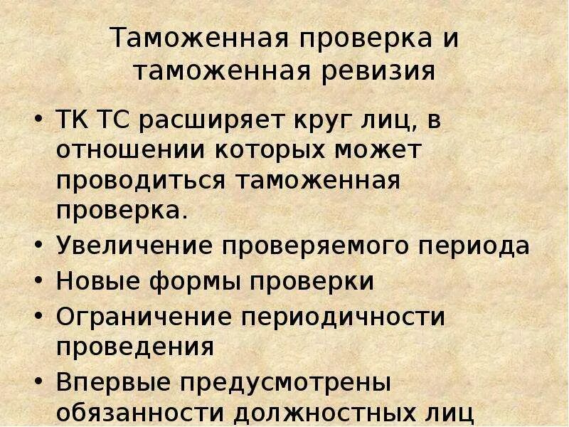 Таможенная проверка это. Таможенная ревизия. Виды таможенных проверок. Встречная таможенная проверка. Таможенная проверка (ревизия).