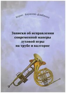 Методики обучения игре на духовых инструментах