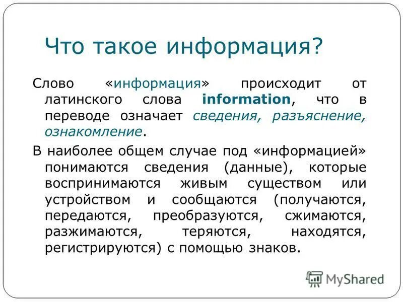 Текст информация конец. Слово информация. Значение слова информация. Информация текст. Что означает информация.