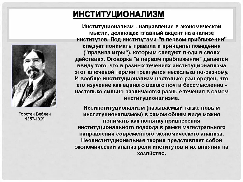 Представители институционализма в экономике. Институционализм. основоположник институционализма. основные представители институционализм в экономике.
