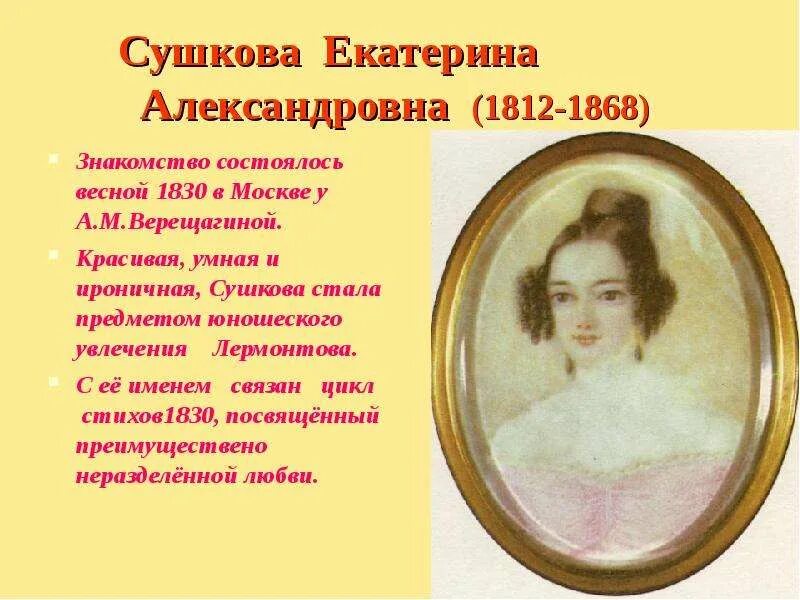 Стихотворение лермонтова к сушковой. К сушковой лермонтов. Е а сушкова в жизни лермонтова. Сушкова стихи. Сушкова стихи.