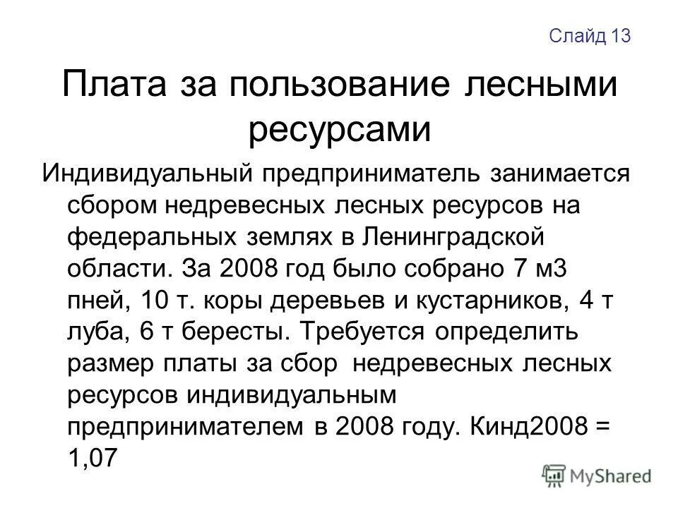 Арендная плата. Ставки платы за единицу объема древесины лесных насаждений. Плата за единицу объема лесных ресурсов. Ставки платы за древесину. Размер арендной платы.