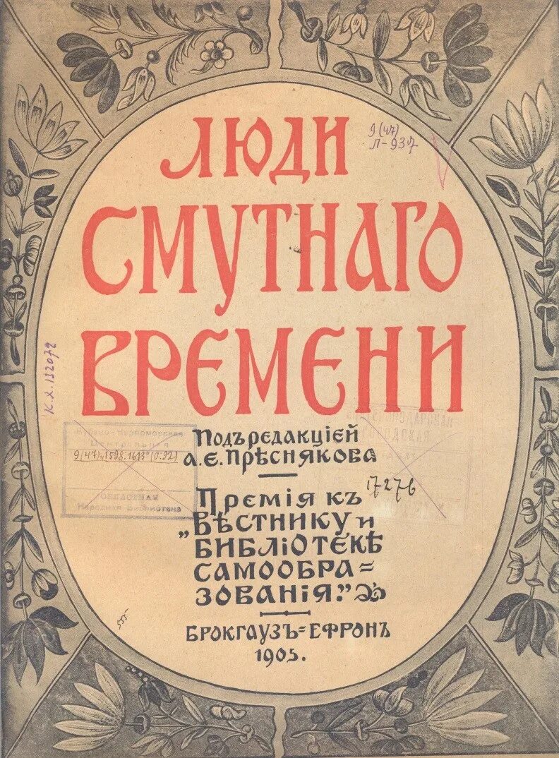 Смутное время 1598-1613 кратко последствия. Люди смутного времени книга. Темные времена мем. Книга время и люди. Меня гложут смутные сомнения.
