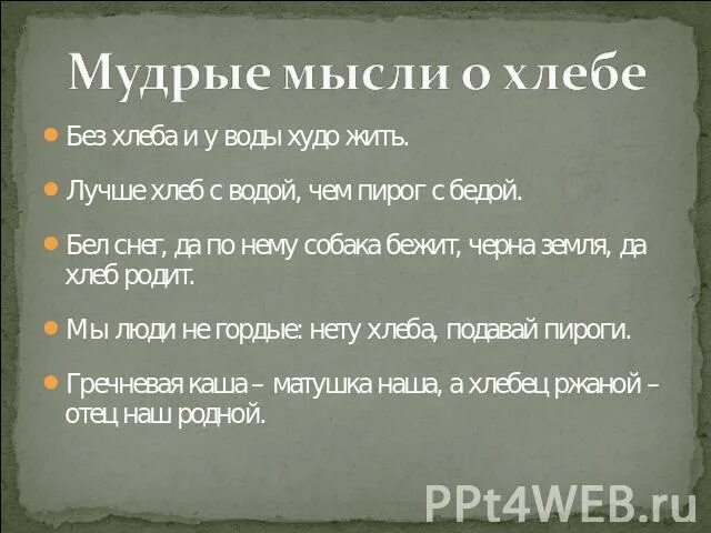 Худо жить. Земля без хлеба. Без хлеба и у воды жить худо. Лас-Урдес. Земля без хлеба. Лучше хлеб с водой чем пирог.