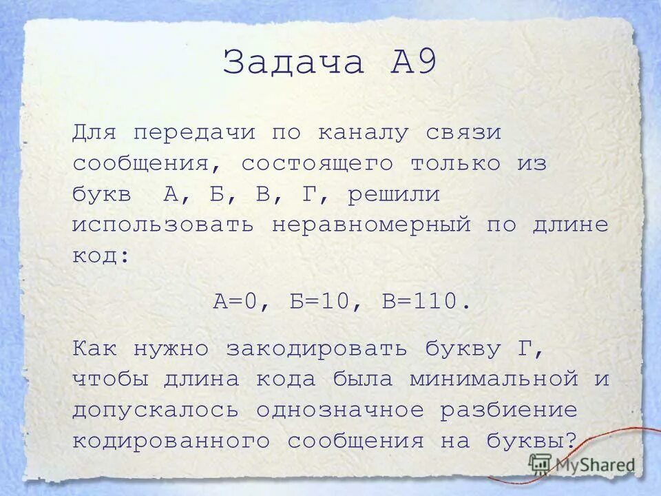 2 в квадрате. а 0 б 10. 8а2в/9с*36с3/5а3в. а 0 б 10. неравномерный двоичный код позволяющий однозначно декодировать.