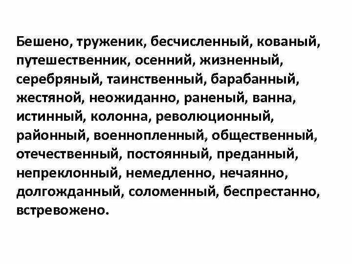 Бешено труженик бесчисленный. Бешено труженик. Бешено. Бесшовный бесчисленный. Труженик разбор