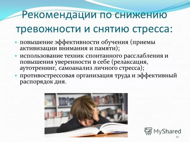 Повысилась тревожность. Рекомендации по снятию тревожности. Рекомендации по снижению стресса. Рекомендации по уменьшению стресса. Рекомендации по снижению тревожности у взрослых.