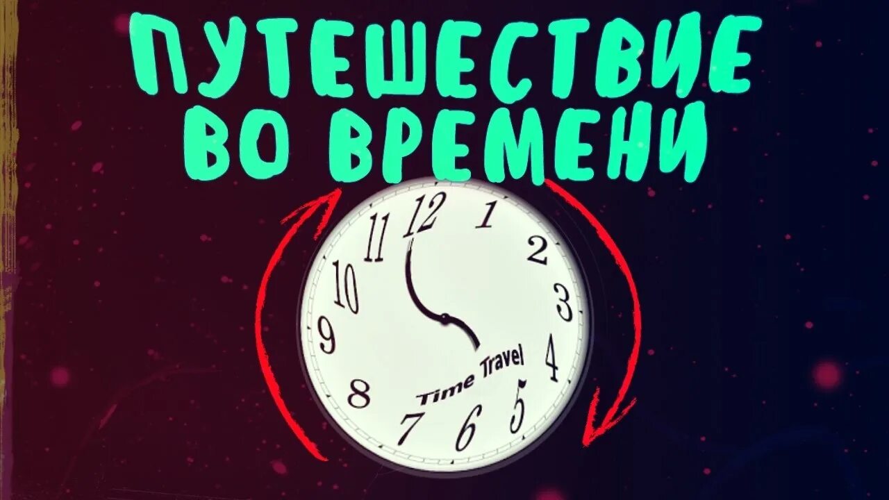 Время 8 декабря. День путешествия во времени. День путешественника во времени. День путешествия во времени 8 декабря. Часы "путешествие во времени".