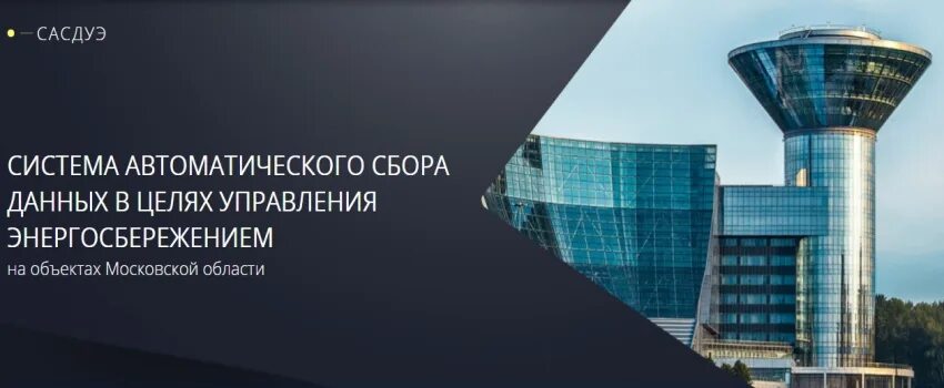 Сасдуэ мо декларация об энергоэффективности организации. Сасдуэ московской области. сасдуэ мо вход в личный кабинет энергоэффективность. декларация по энергоэффективности. декларация сасдуэ мо вход в личный кабинет.