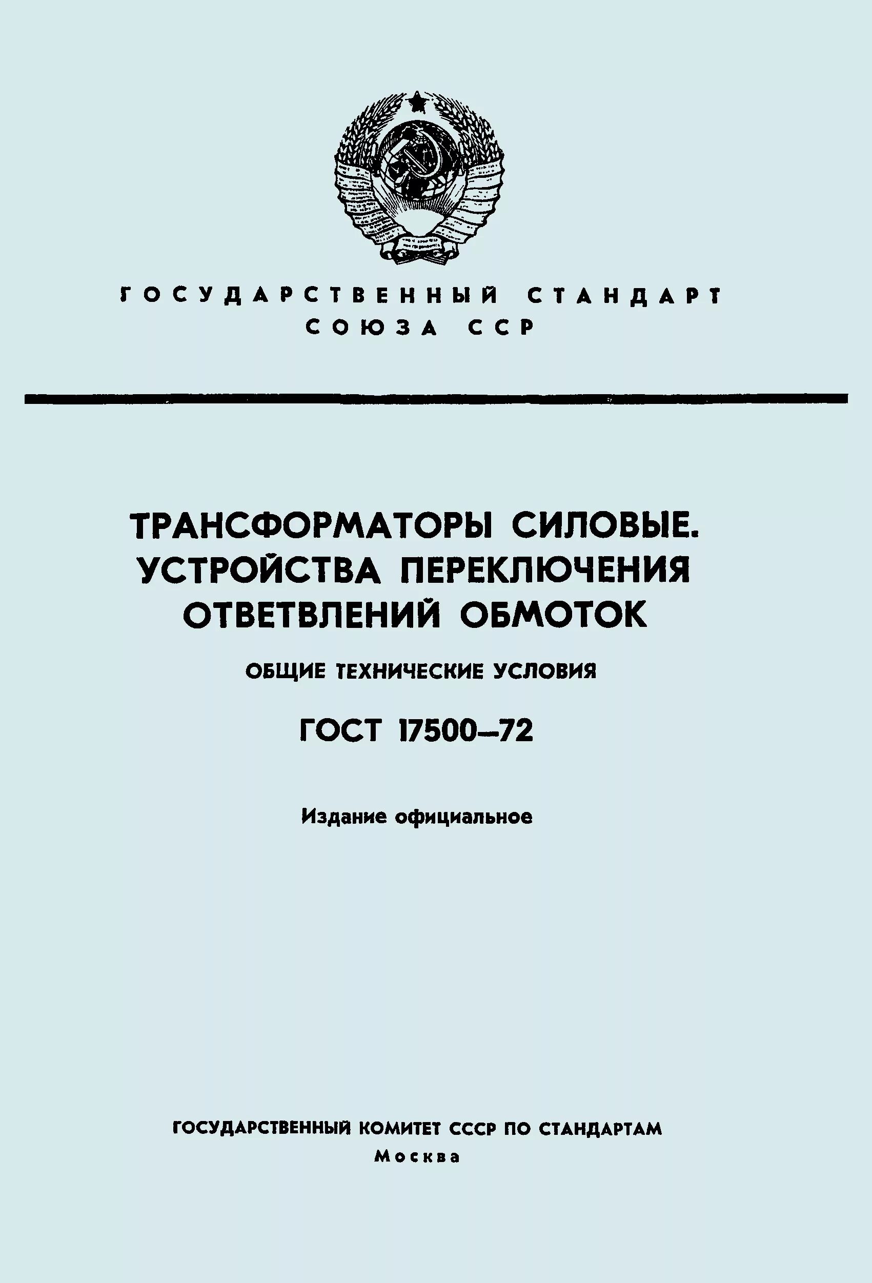 трансформатор гост р 52719-2007. силовые трансформаторы книга. трансформатор уго размеры. трансформатор гост. трансформатор с номинальной мощностью рпн.