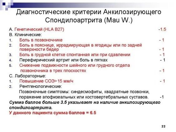 Диагностические критерии заболеваний. Анкилозирующий спондилит диагностические критерии. Диагностические критерии анкилозирующего спондилоартрита. Диагностика анкилозирующего спондилита критерии. Диагностические критерии болезни Бехтерева.