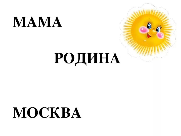 Мама Родина Москва. Картинка мама Родина Москва. Главные слова мама Родина Москва. Картинки для детей Россия мама Родина Москва. Любимая мать отчизна