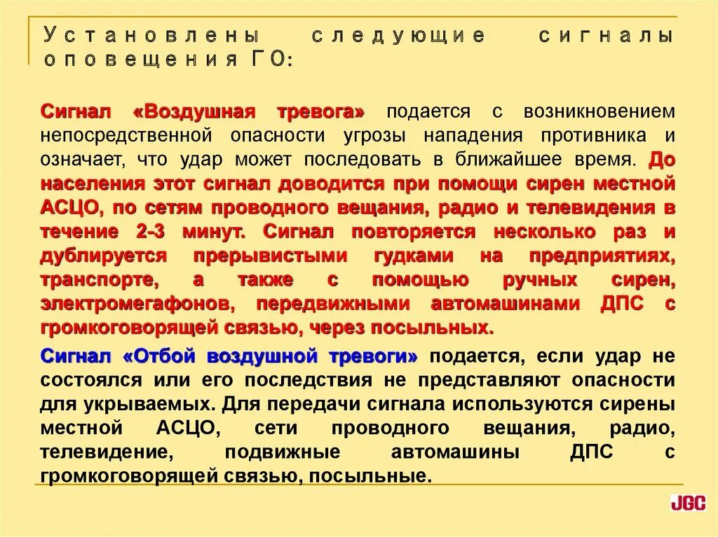 Отбой воздушной опасности. Сигнал воздушная тревога подается. Действия при воздушной тревоге. Как подается звуковой сигнал воздушная тревога. Как подается сигнал воздушная тревога на ЖД.