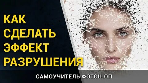 Эффект разрушения