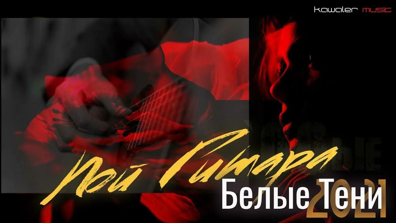 Пой гитара пой напрасно плачешь громко. Белые тени пой гитара. пой гитара пой белые тени.